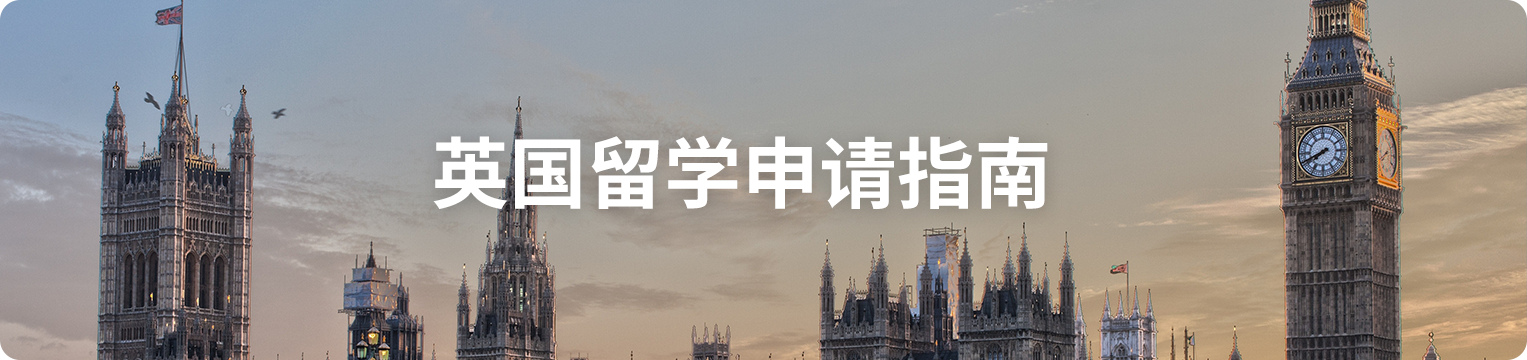 英国留学申请指南.png undefined