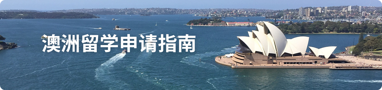 澳洲留学申请指南.png undefined