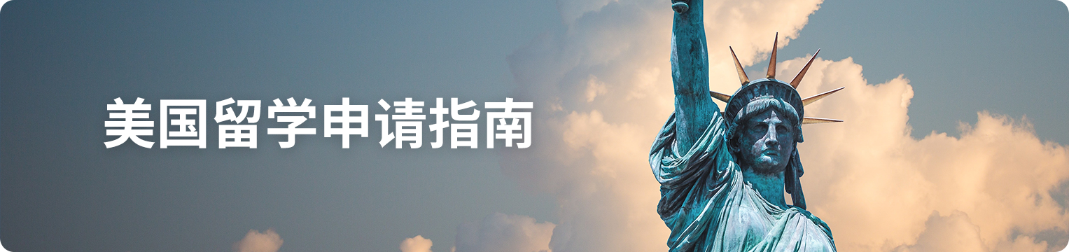 美国留学申请指南.png undefined