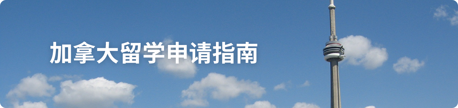 加拿大留学申请指南.png undefined