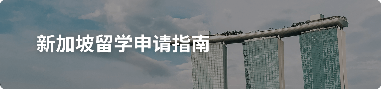 新加坡留学申请指南banner-pc.png undefined